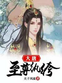 大唐至尊紈绔