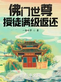 佛門世尊，授徒滿級返還