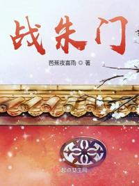 戰(zhàn)朱門(mén)