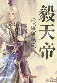 守衛(wèi)最好的毅天帝