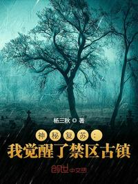 神秘復蘇：我覺醒了禁區古鎮