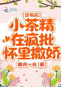 穿書后，小茶精在瘋批懷里撒嬌