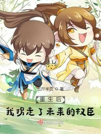 重生后，我拐走了未來的權臣