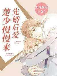 先婚后愛楚少慢慢來