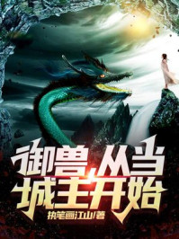 御獸，從當(dāng)城主開始