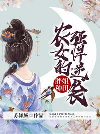 胖妞種田之農女的強悍逆襲