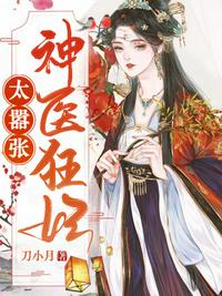 神醫(yī)狂妃太囂張