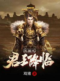 三國之君王降臨