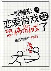 一覺醒來,戀愛游戲變驚悚游戲了