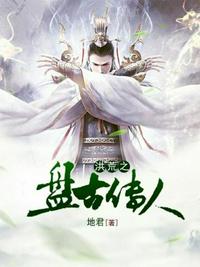 洪荒之盤古傳人