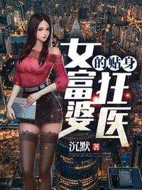 女富婆的貼身狂醫(yī)