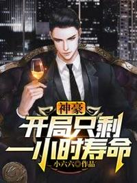 創業開局只剩一小時壽命