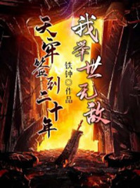 天牢簽到二十年,我舉世無敵