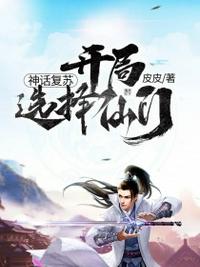 神話復蘇開局選擇仙門
