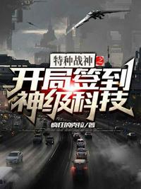 特種戰(zhàn)神之開(kāi)局簽到神級(jí)科技