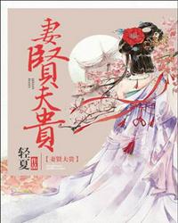 妻閑夫貴