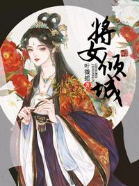 將女傾城
