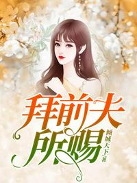 拜前夫所賜
