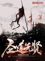 圣道先賢