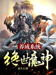 絕世魔神養成系統