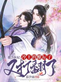 報(bào)告醫(yī)妃：冷王的醋壇子又打翻了