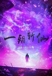一朝斬仙