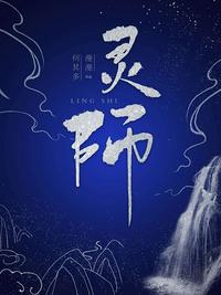 靈師