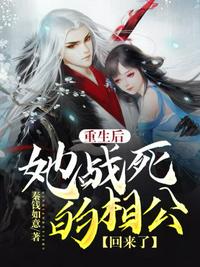 重生后她戰(zhàn)死的相公回來了