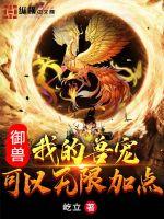 御獸:我的獸寵可以無限加點(diǎn)