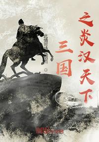 三國之炎漢天下