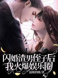 閃婚渣男侄子后我火爆娛樂圈
