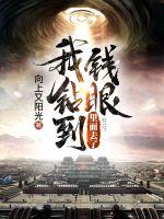 我鉆到錢眼里面去了