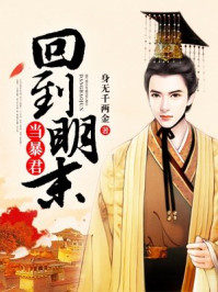 帶著倉庫回到明末