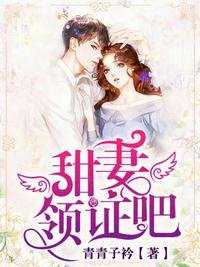 甜妻領證吧