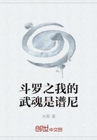 斗羅之我的武魂是譜尼