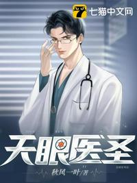 天眼醫圣