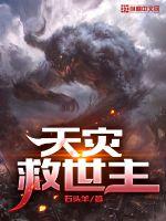 天災(zāi)救世主