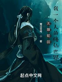 無限輪回：我一個人的修仙世界