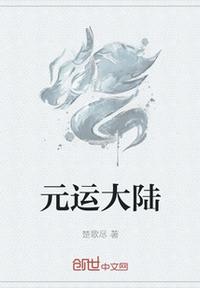 元運大陸