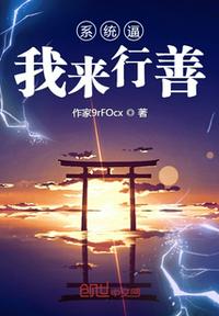 系統(tǒng)逼我來行善
