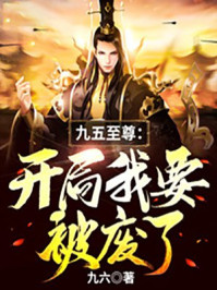 九五至尊：開(kāi)局我要被廢了