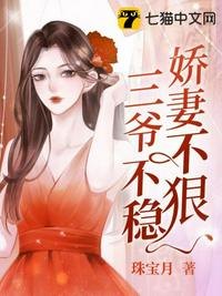 嬌妻不狠三爺不穩(wěn)