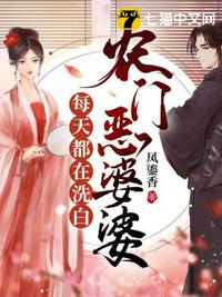 農(nóng)門惡婆婆每天都在洗白