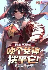 遇事不要慌，喚個女神擺平它！