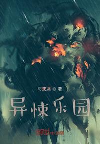 異悚樂園