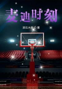 麥迪時刻
