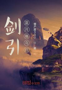 劍引藍月倦鳥歸