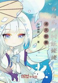 諸天聊齋開(kāi)局成為樹(shù)妖姥姥