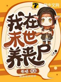 我在末世養(yǎng)喪尸