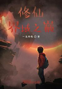 修仙界域之巔
